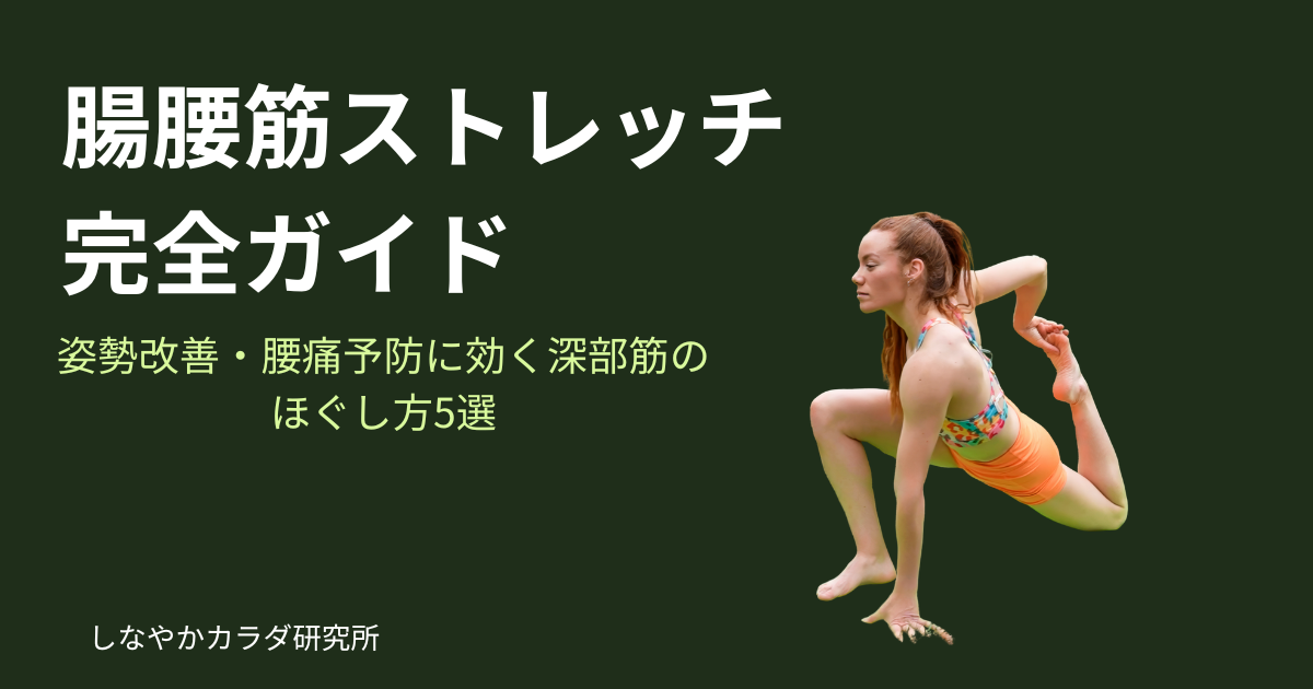 腸腰筋のランジストレッチをしている人