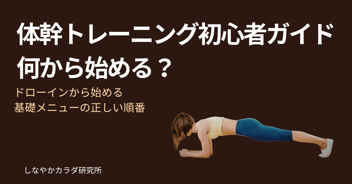 自宅で体幹トレーニングをしている初心者