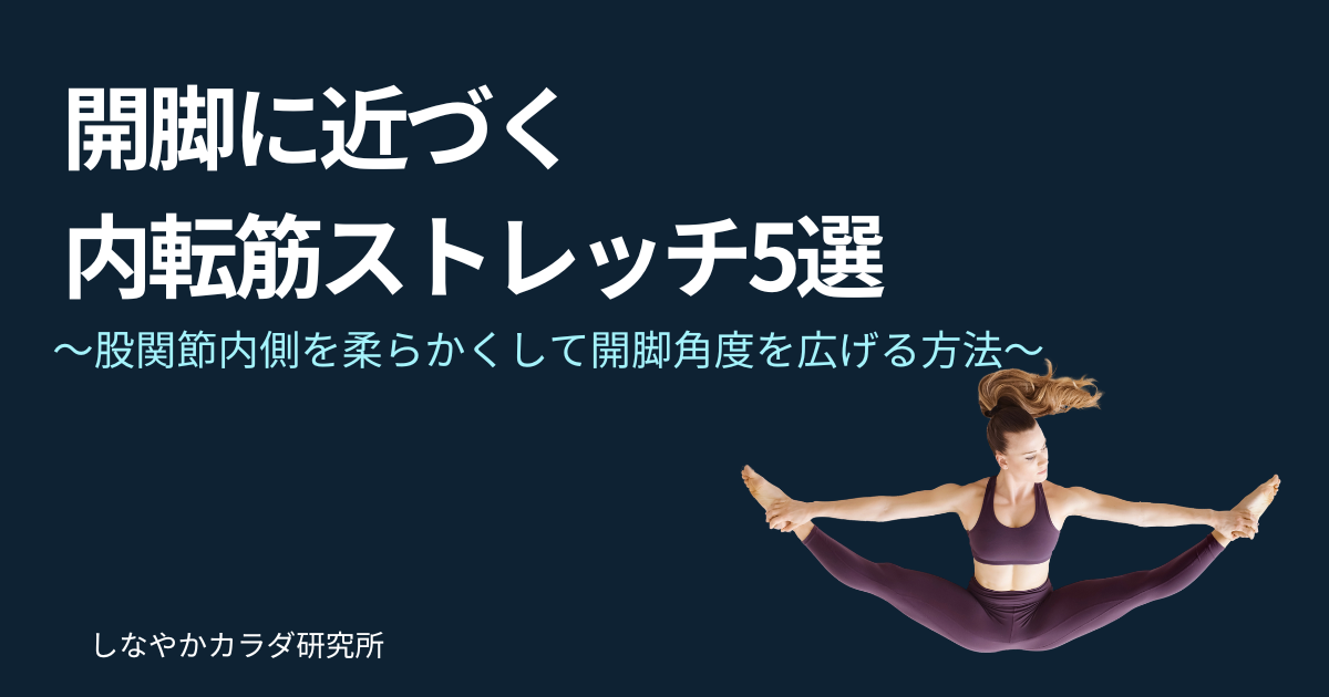 内転筋のストレッチをしている女性