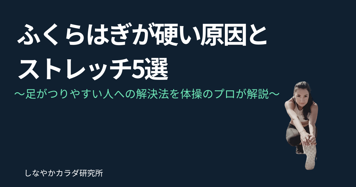 ふくらはぎのストレッチをしている女性