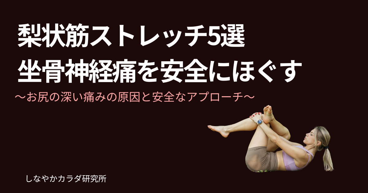 梨状筋の4の字ストレッチをしている人