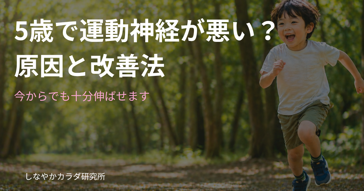 5歳の子どもが元気に走って遊んでいる様子