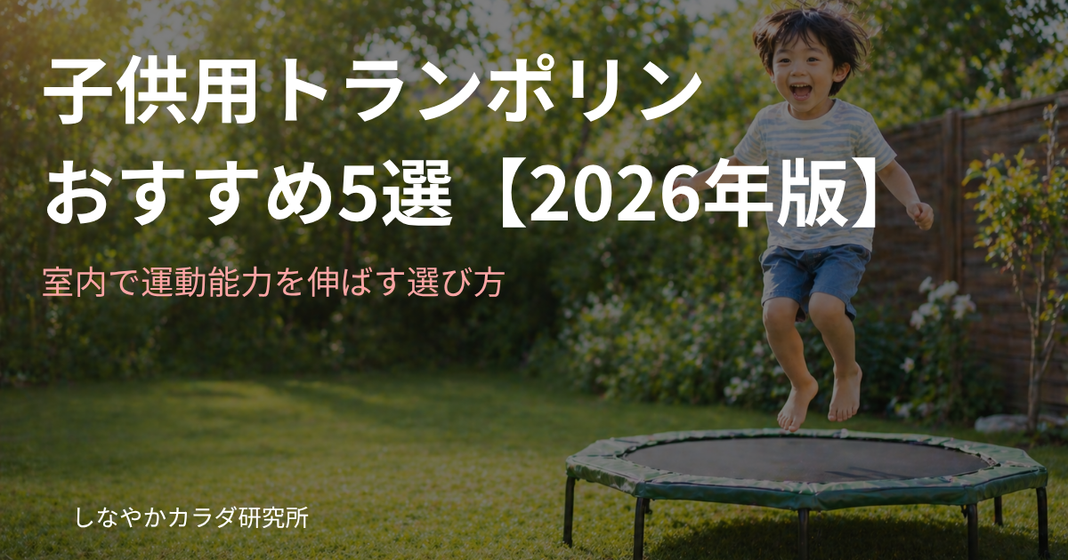 子供が家庭用トランポリンで楽しく跳んでいる様子