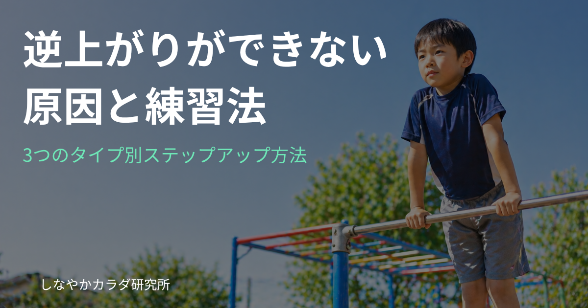 子供が鉄棒で逆上がりの練習をしている様子
