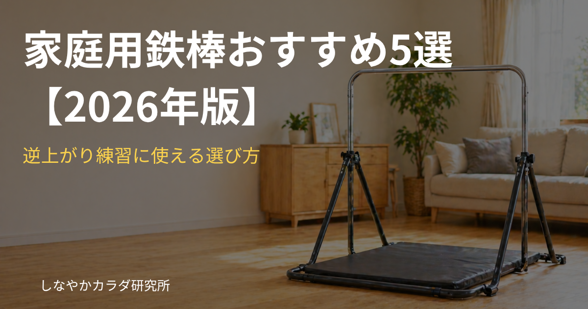 リビングに設置された家庭用鉄棒のイメージ
