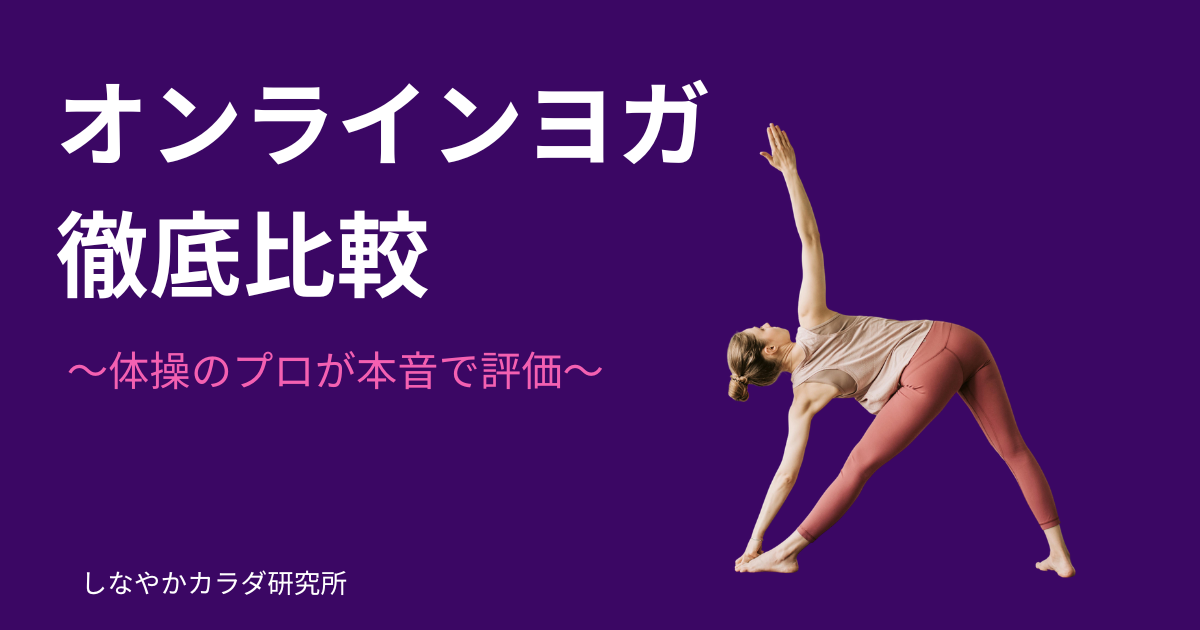 オンラインヨガ・ストレッチサービスを比較解説する記事のアイキャッチ画像