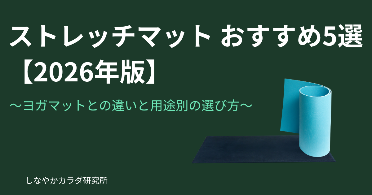 ストレッチマット