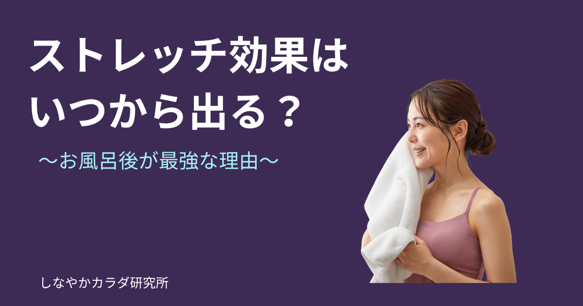 ストレッチの効果が出るまでの期間とお風呂後ストレッチの効果を解説する記事のアイキャッチ。入浴後にストレッチをする人物のイメージ。