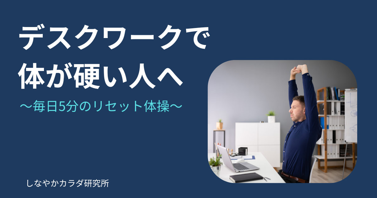 デスクワークで体が硬くなった人向けのリセット体操を解説する記事のアイキャッチ画像