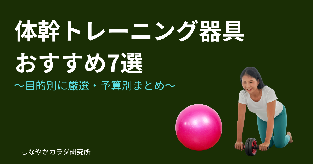 体幹トレーニング器具のおすすめ7選を解説する記事のアイキャッチ画像