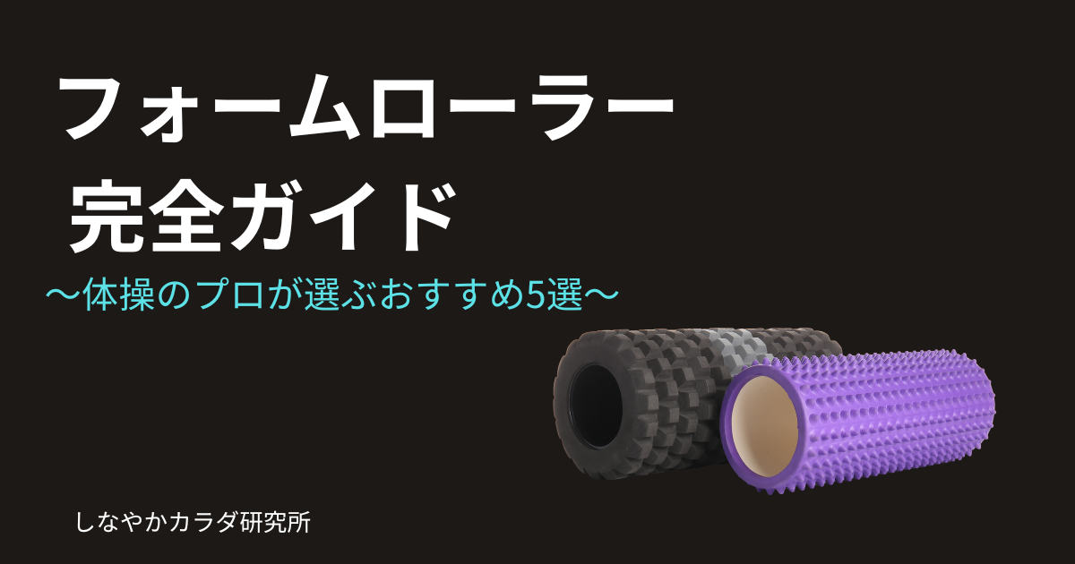 フォームローラーの種類と選び方を解説する記事のアイキャッチ画像