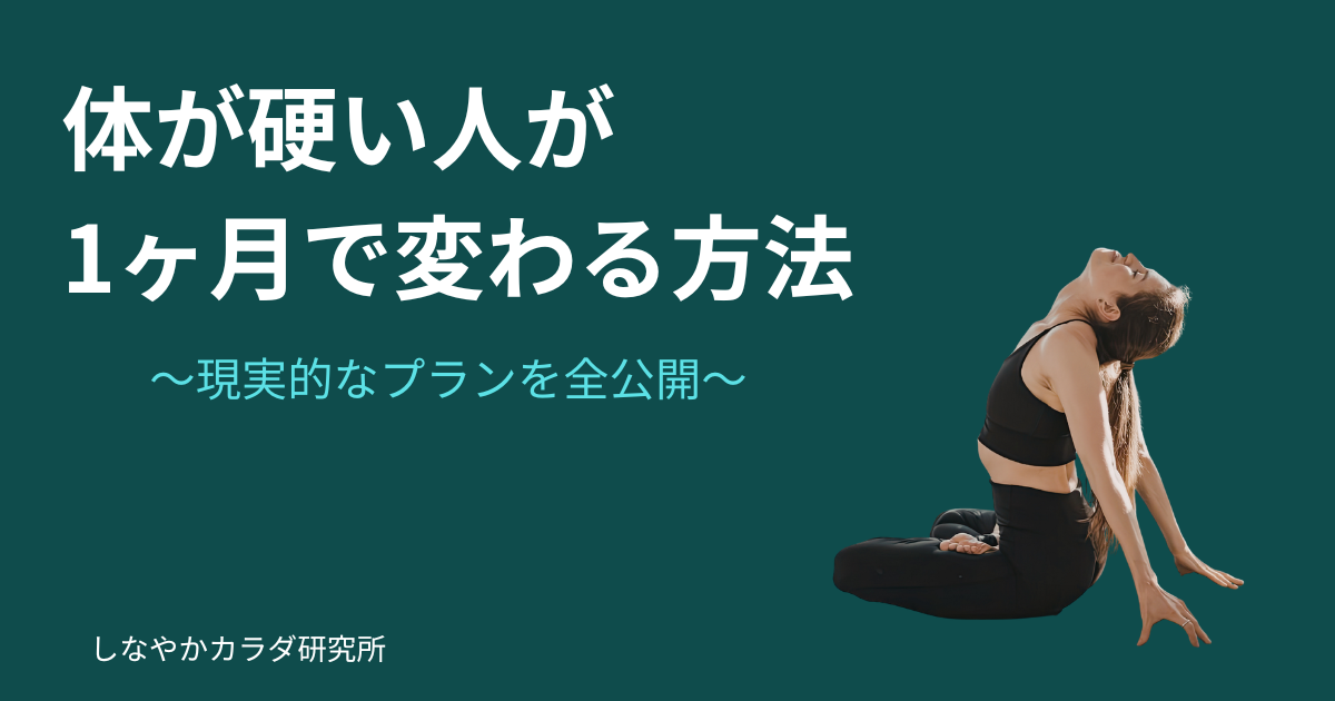 体が硬い人が1ヶ月で柔軟性を改善する方法を解説する記事のアイキャッチ画像