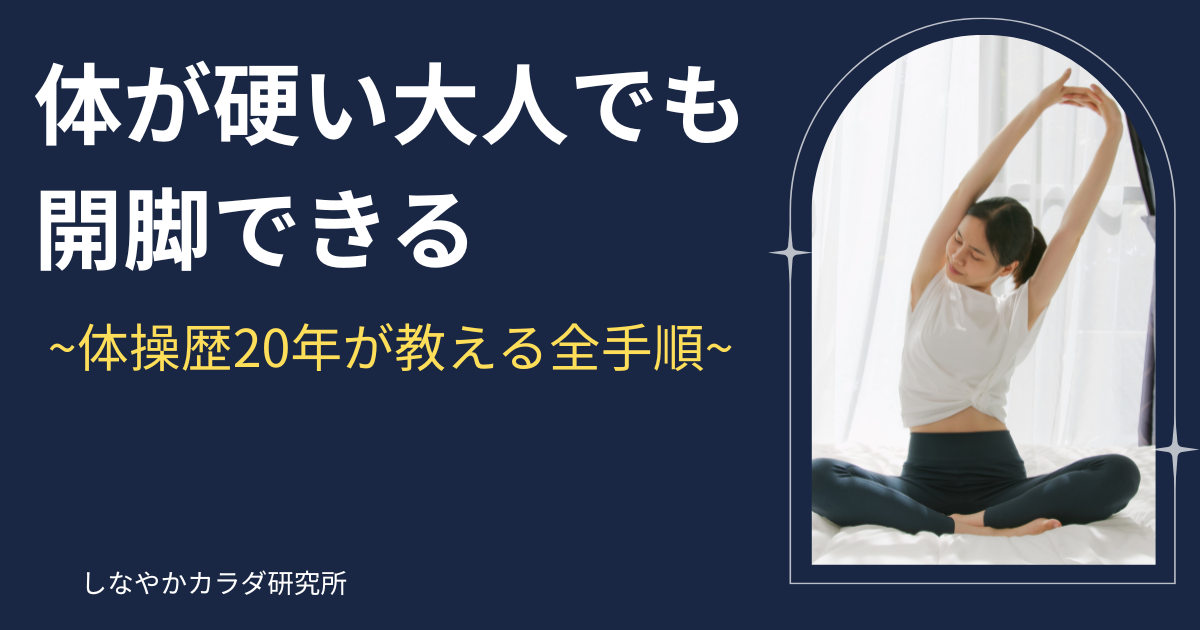 体が硬い大人でも開脚できる方法を解説するアイキャッチ画像