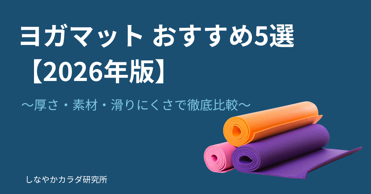 ヨガマットを床に広げた状態を上から撮影した画像