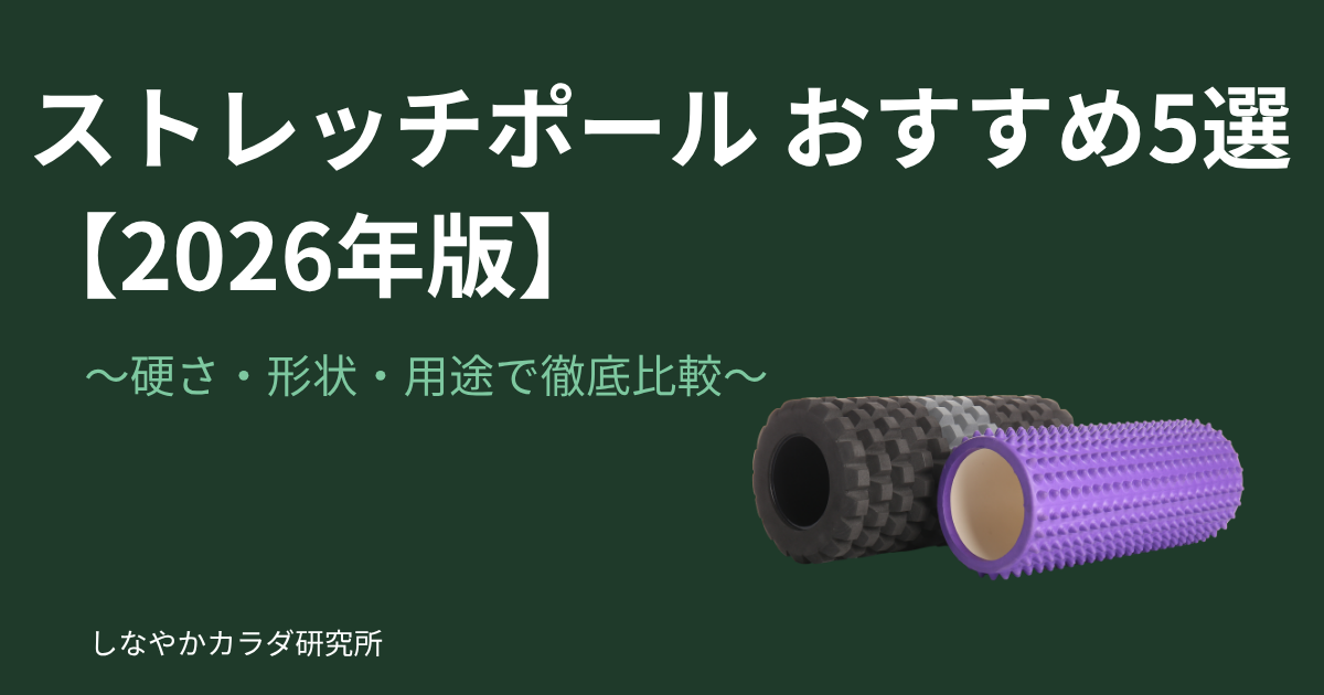 白い背景にストレッチポールとフォームローラーが並んでいる写真