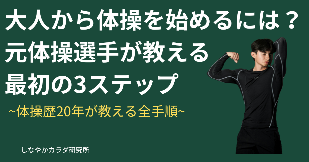 大人から体操を始める方法を解説する記事のアイキャッチ画像