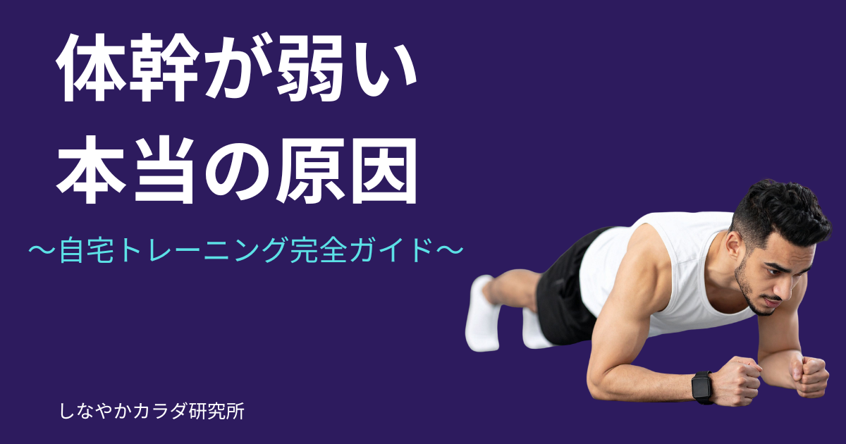 体幹が弱い原因と自宅トレーニングを解説する記事のアイキャッチ画像