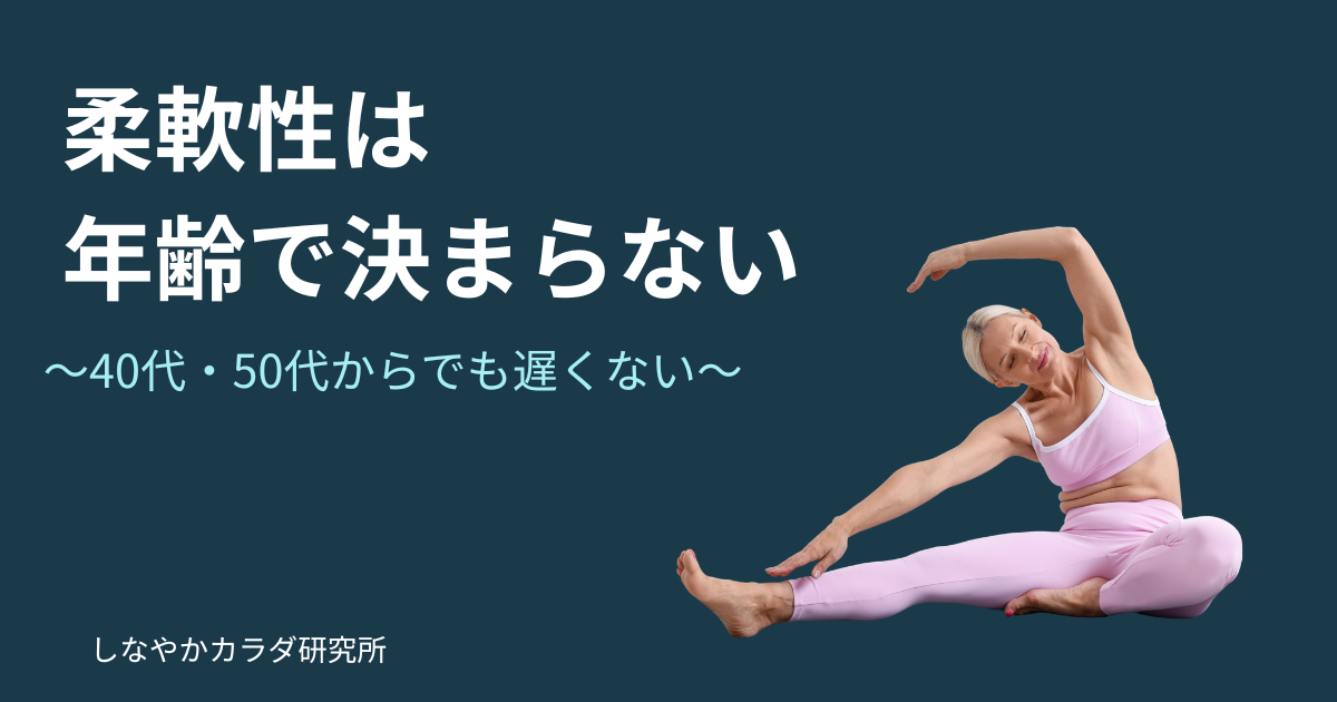 柔軟性と年齢の関係を解説する記事のアイキャッチ画像。ストレッチをする女性のイメージ。