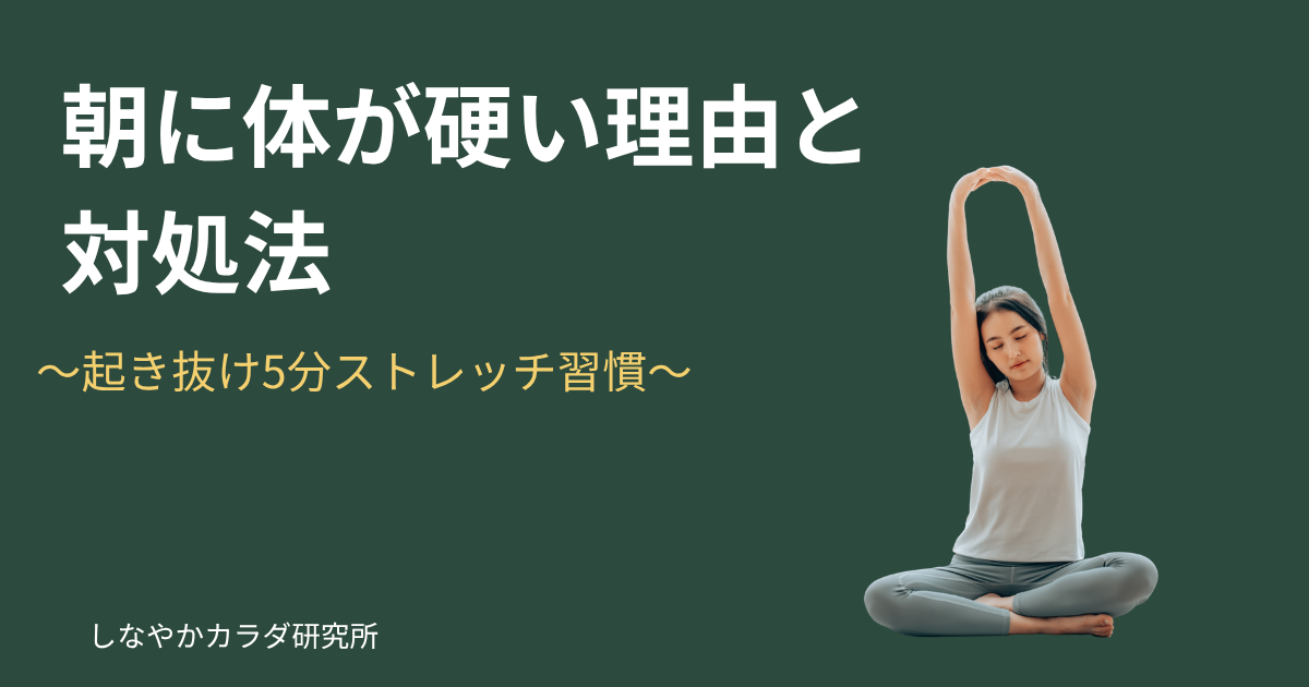 朝に体が硬い理由と対処法を解説する記事のアイキャッチ。朝ストレッチをする人物のイメージ。