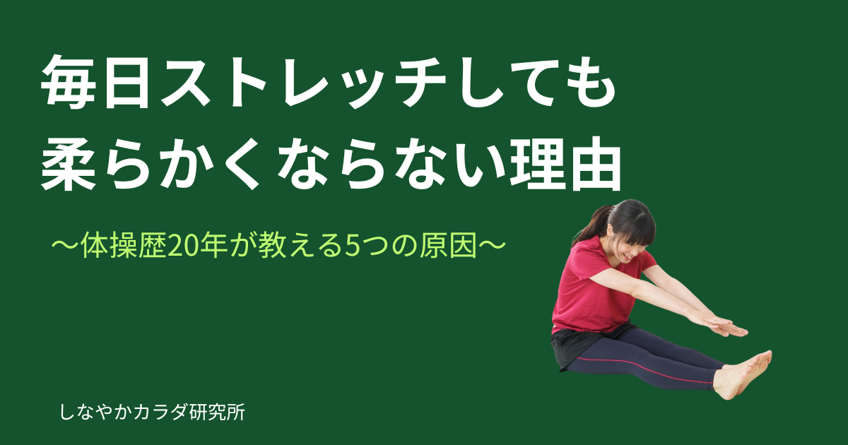 毎日ストレッチしても柔らかくならない原因を解説する記事のアイキャッチ画像