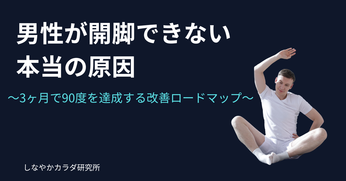 男性が開脚できない原因と3ヶ月で90度を達成する改善ロードマップを解説する記事のアイキャッチ画像
