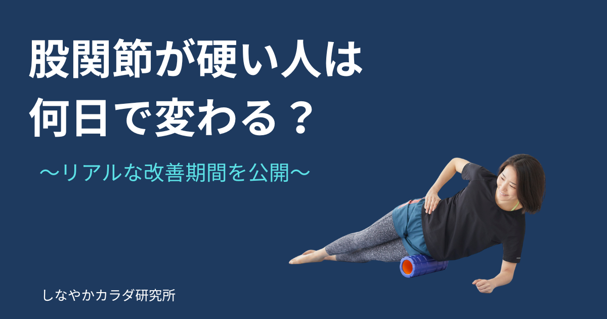股関節が硬い人の改善期間とフォームローラーを使ったストレッチを解説する記事のアイキャッチ画像