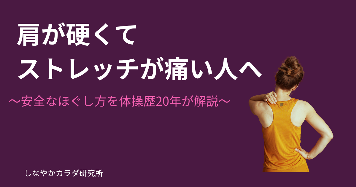 肩が硬くてストレッチが痛い人向けの安全なほぐし方を解説する記事のアイキャッチ画像