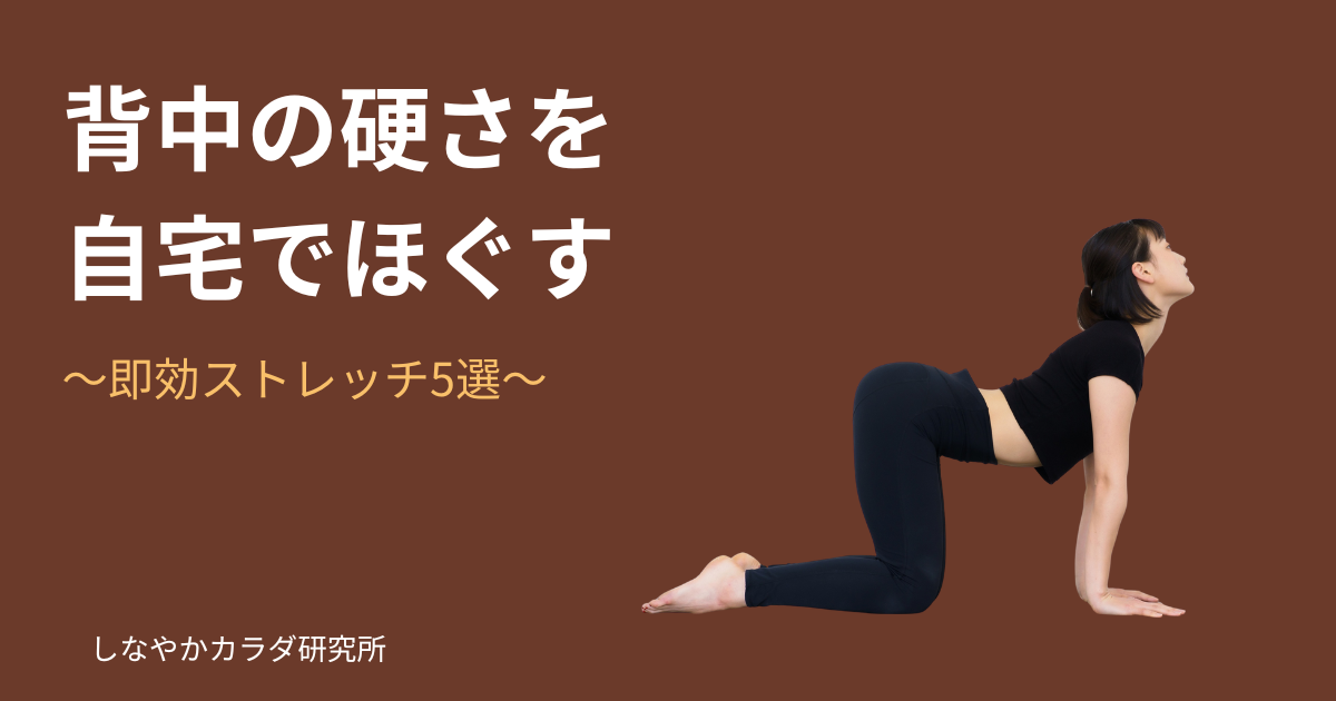背中が硬い人向けに自宅でできるほぐし方を解説する記事のアイキャッチ。ストレッチをする人物のイメージ。