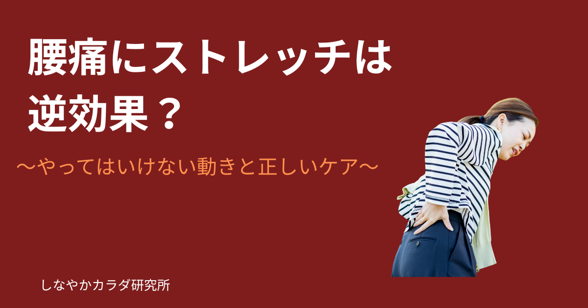 腰痛にストレッチが逆効果になるケースとやってはいけない動きを解説する記事のアイキャッチ画像
