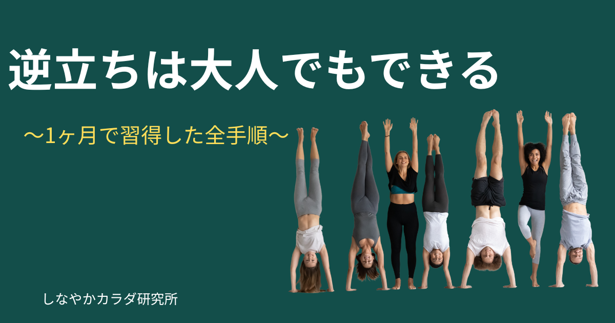 大人でも逆立ちができることを示す複数人のハンドスタンド写真のアイキャッチ画像
