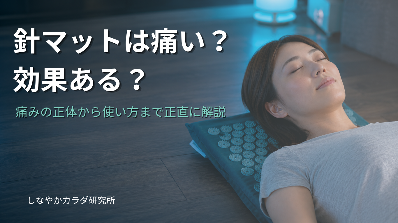 針マットは痛い？効果ある？のアイキャッチ画像