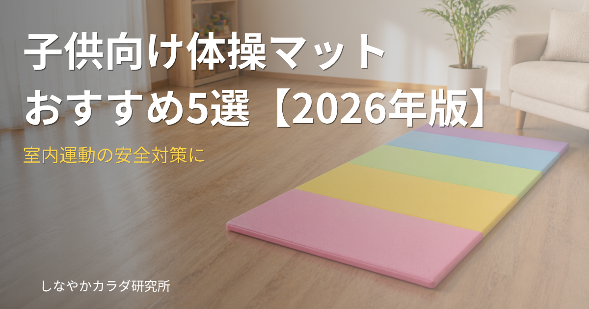 リビングに敷かれた子供用体操マットのイメージ