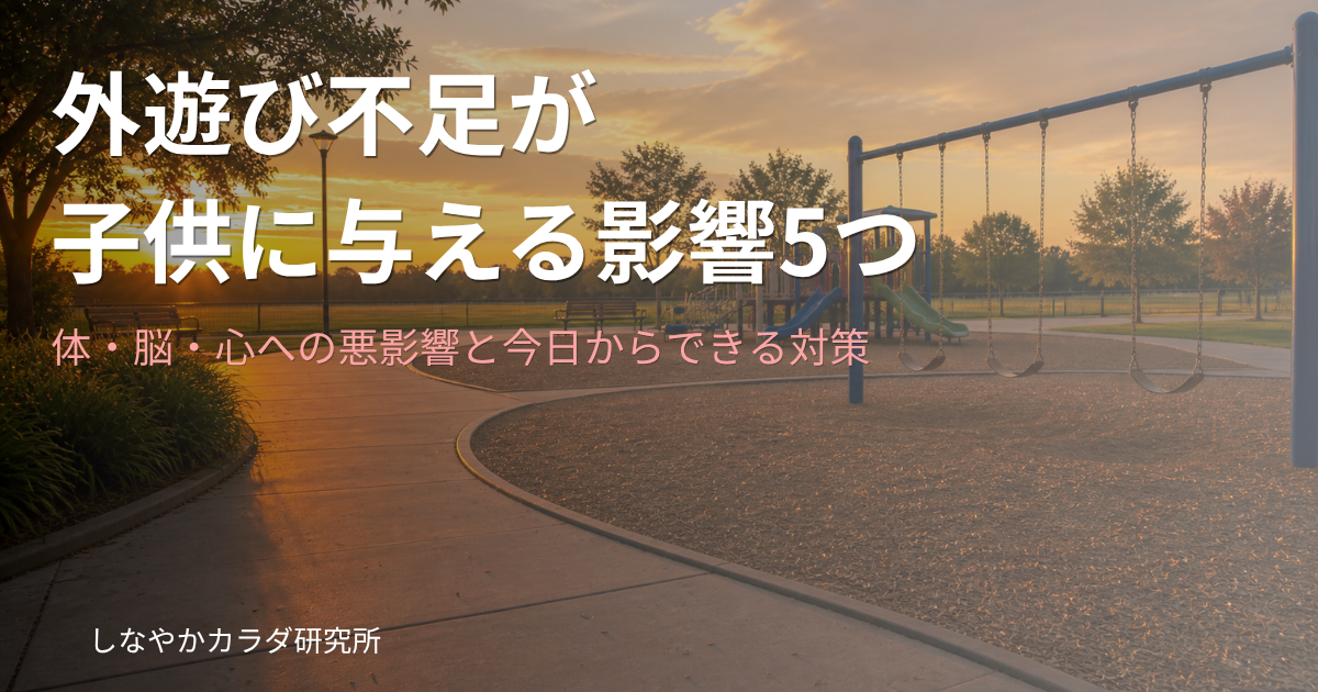 誰もいない公園の遊具。子供の外遊び不足を表すイメージ