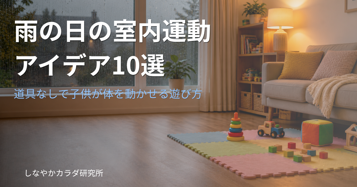 雨の日に子供が室内で遊べる空間のイメージ