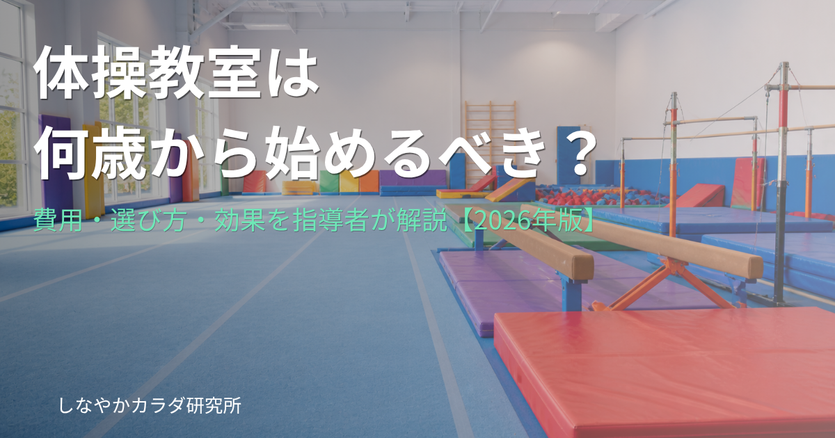 子供向け体操教室のカラフルなマットと器具が並ぶジムのイメージ