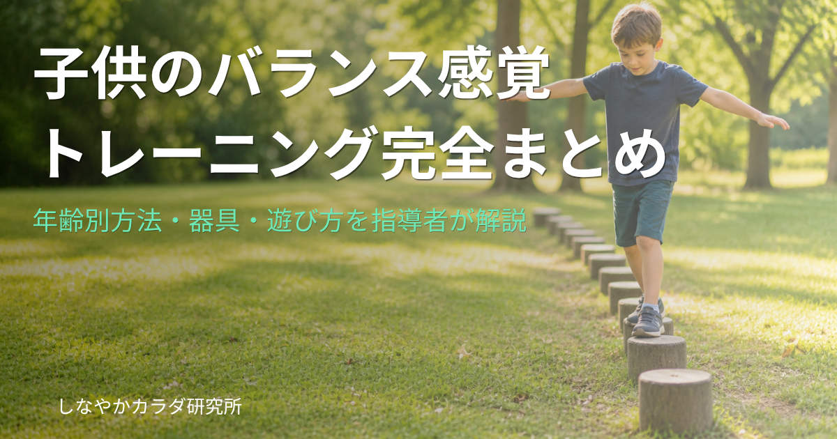 子供が公園でバランス練習をしている様子