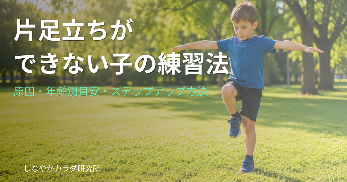 子供が公園で片足立ちのバランス練習をしている様子