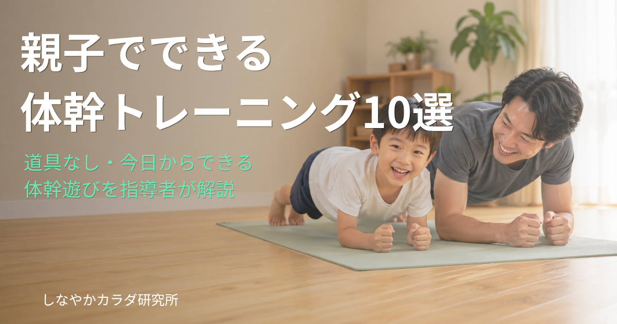 親子が一緒にプランクをして楽しそうに体幹トレーニングをしているイメージ