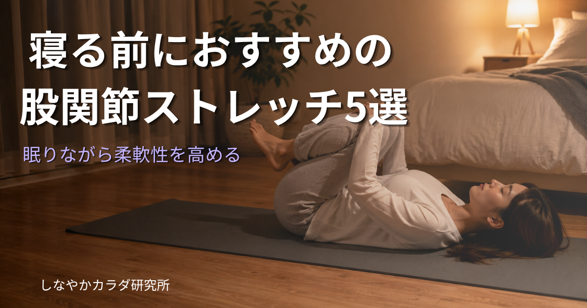 寝る前にヨガマットの上で仰向けになり股関節ストレッチをしている人物。暗めの照明でリラックスした雰囲気。