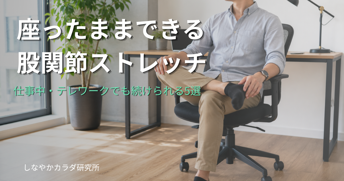 オフィスの椅子に座ったまま4の字ストレッチをしている人物。デスクワーク中でもできる股関節ストレッチのイメージ。
