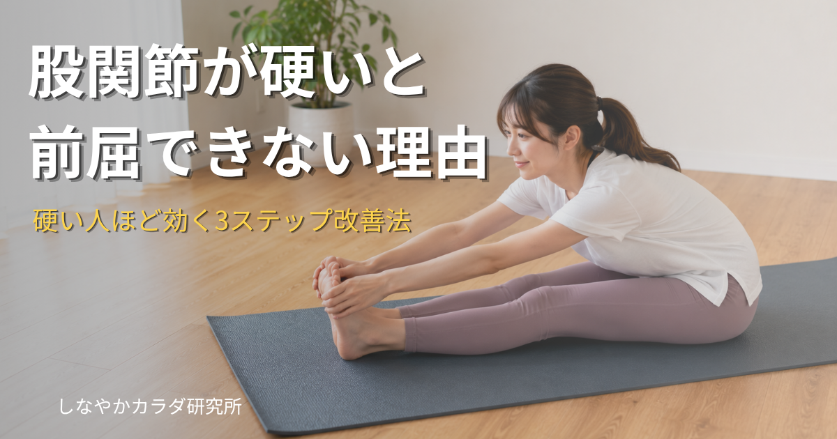 ヨガマットの上で長座前屈ストレッチをしている人物。股関節の柔軟性改善イメージ。