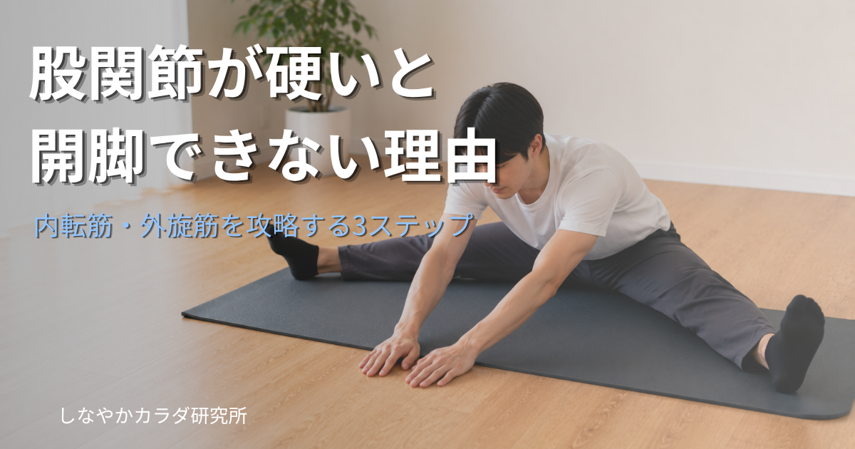 ヨガマットの上で開脚前屈ストレッチをしている人物。股関節の柔軟性と開脚改善のイメージ。