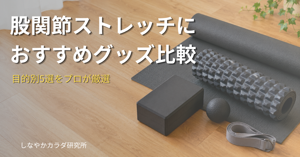 フォームローラー・ヨガブロック・マッサージボール・ヨガマットが木製フロアに整然と並んだフラットレイ。股関節ストレッチグッズの比較イメージ。