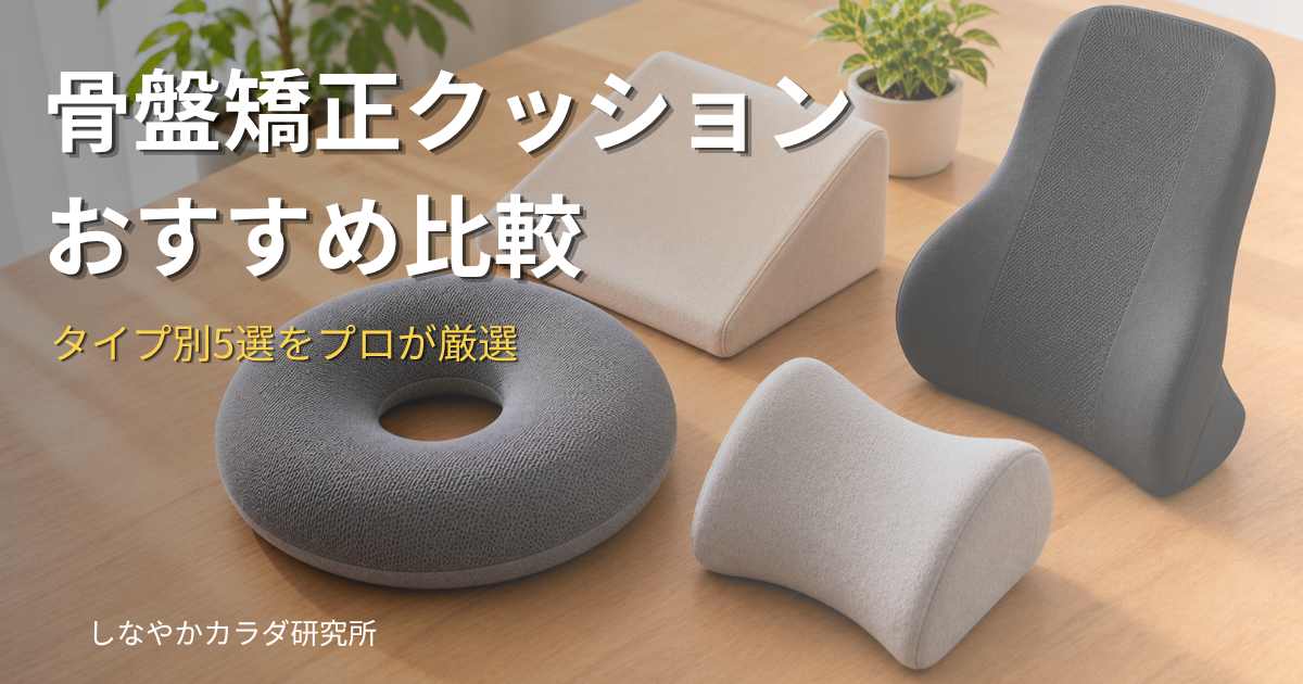 ドーナツクッション・ウェッジクッション・低反発クッションがデスクに並んだフラットレイ。骨盤矯正クッション比較のイメージ。