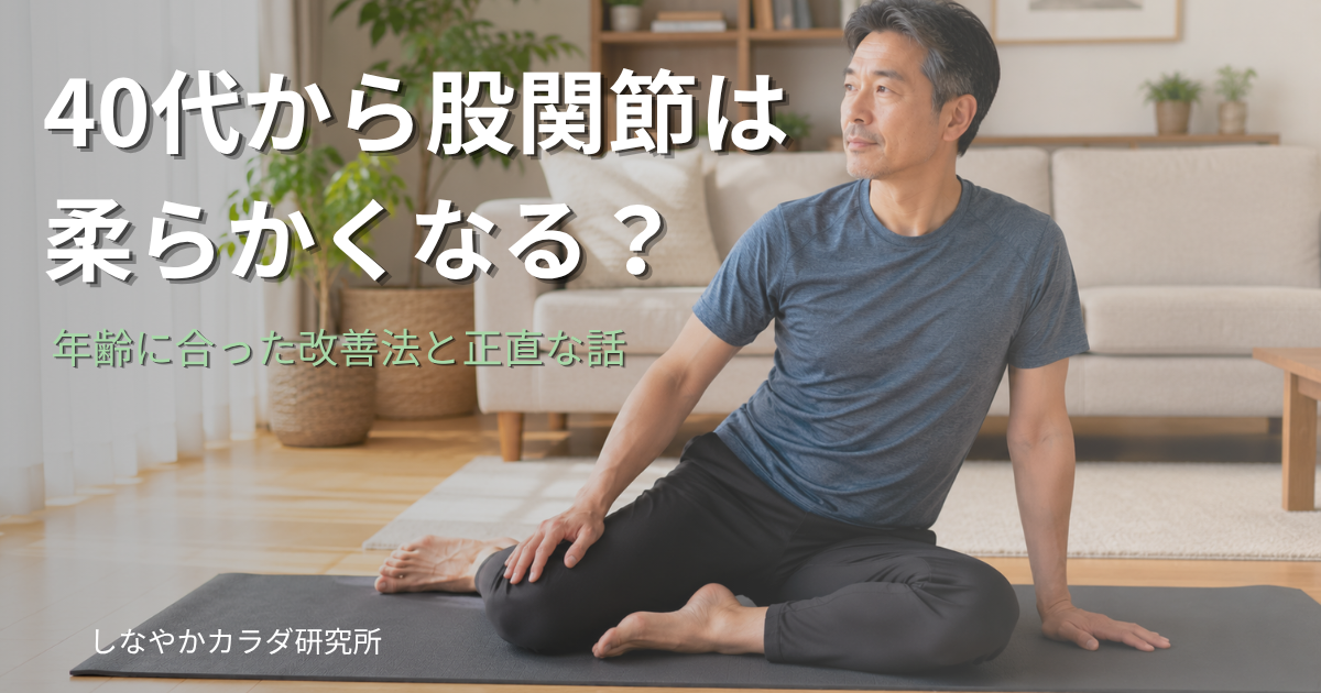 40代の人物がリビングのヨガマットで股関節ストレッチをしている様子。40代からの柔軟性改善イメージ。
