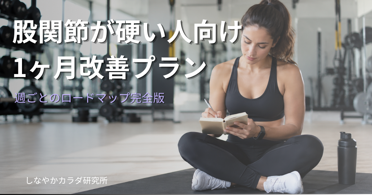 明るいフィットネススタジオでスポーツウェアを着た人物がジムマットに座り、ノートにメモを取っている様子。股関節改善プランを計画するイメージ。
