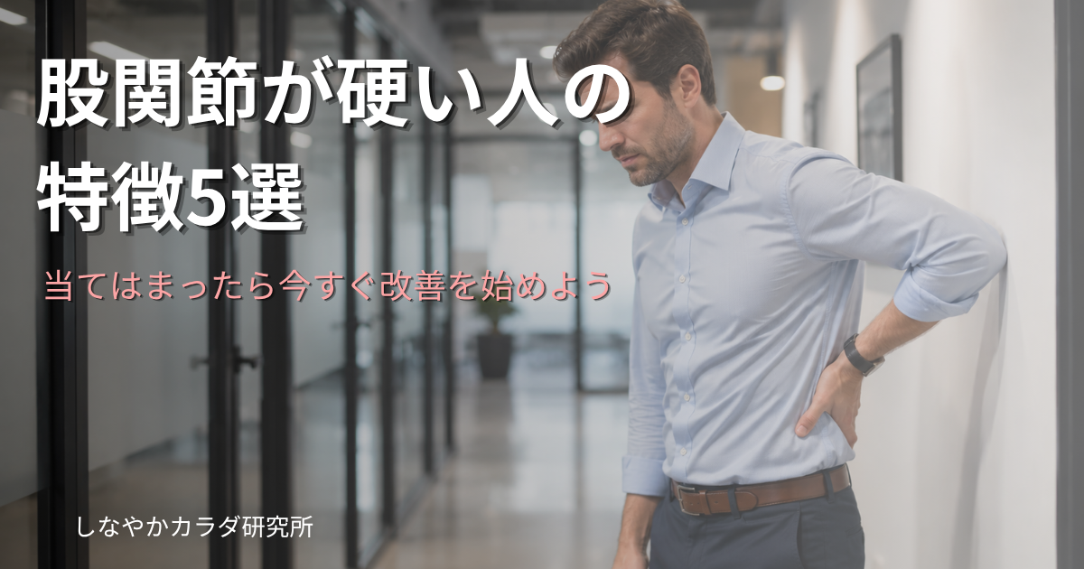 オフィスの廊下でビジネスカジュアルの服装で腰に手を当てて立っている人物。股関節の硬さが日常動作に現れているイメージ。