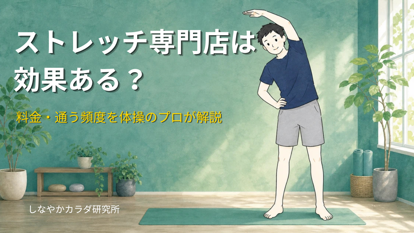 ストレッチ専門店・ストレッチジムの効果を解説する記事のアイキャッチ