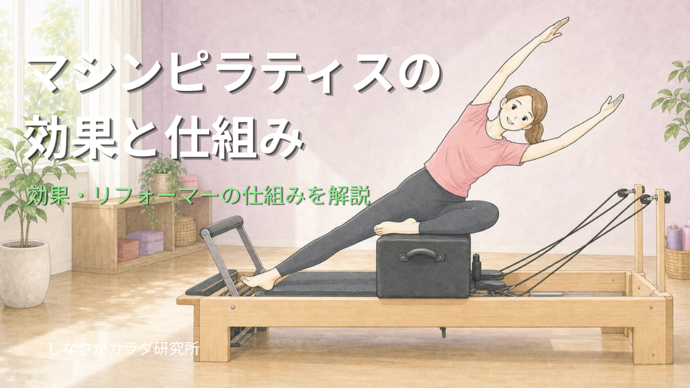 マシンピラティスの効果と仕組みを解説する記事のアイキャッチ