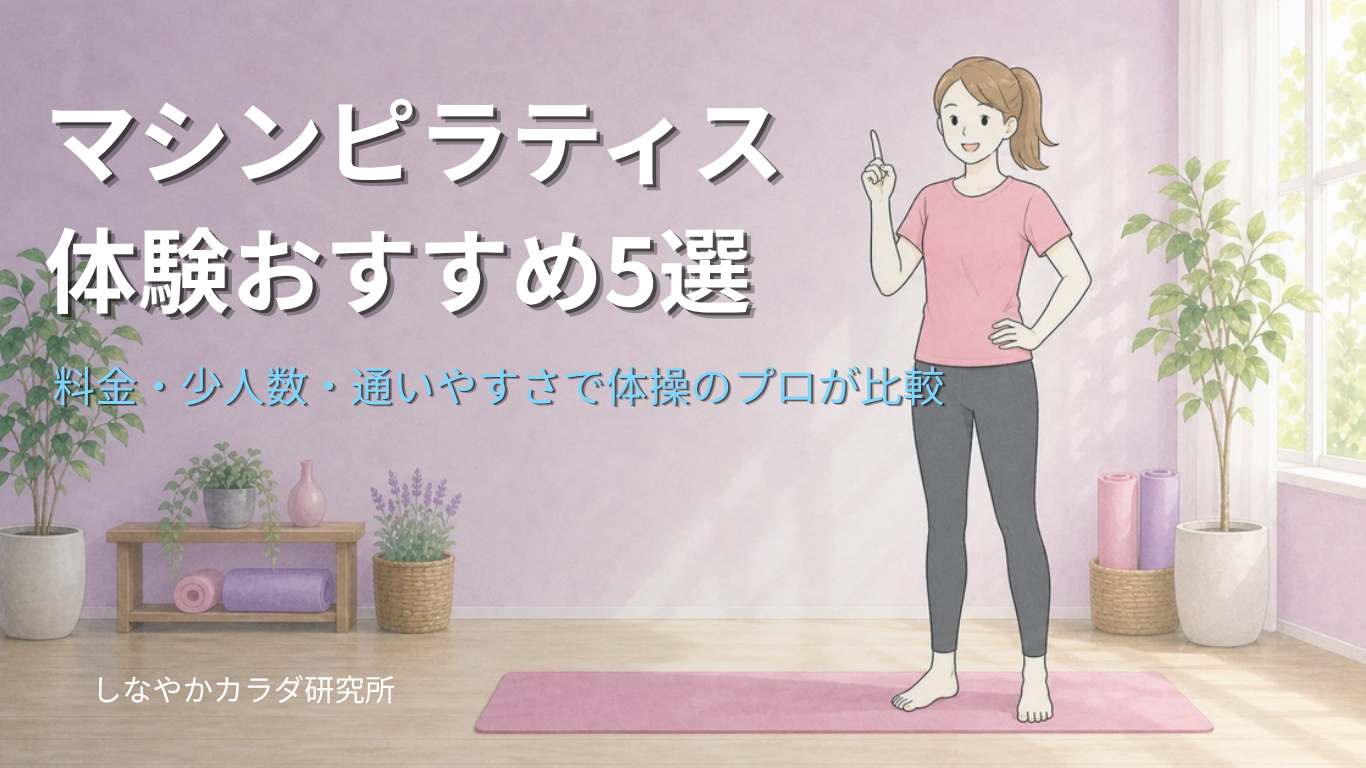 マシンピラティス体験おすすめ5選を比較する記事のアイキャッチ